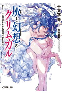 楽天kobo電子書籍ストア 灰と幻想のグリムガル Level 11 あの時それぞれの道で夢を見た 十文字青 楽天kobo電子書籍ストア 灰と幻想のグリムガル Level 11 あの時それぞれの道で夢を見た 十文字青